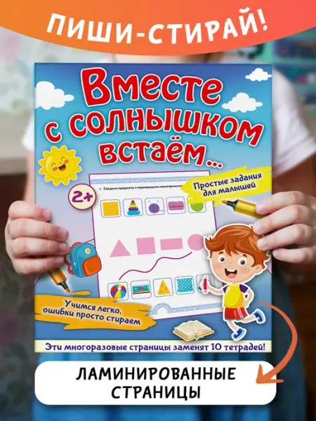 Издательство АСТ Многоразовая тетрадь Пиши-стирай + маркер.Вместе с солнышком