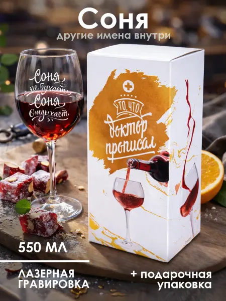 Квазар Бокал для вина с надписью для Сони