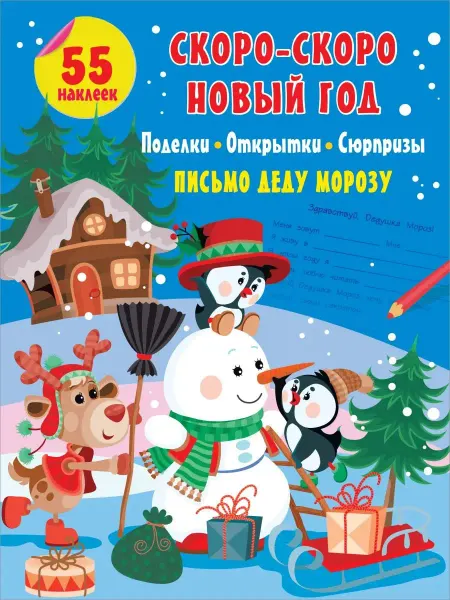 Издательство АСТ Скоро-скоро Новый Год поделки, открытки, сюрпризы