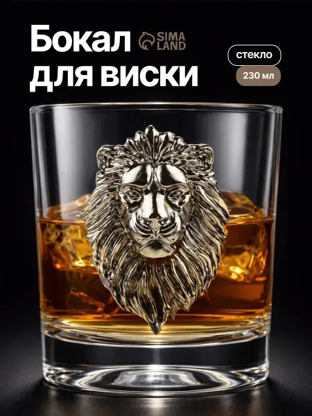Сима-Ленд & Дорого внимание Бокал для виски подарочный стеклянный «Лев», 230 мл