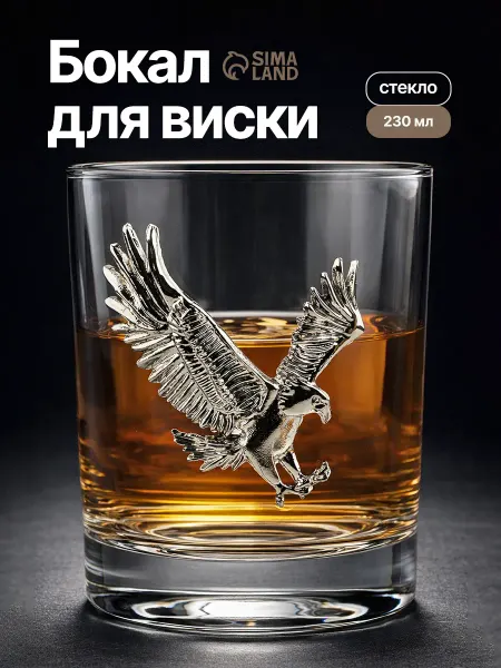 Сима-Ленд & Дорого внимание Бокал для виски подарочный стеклянный «Орел», 230 мл