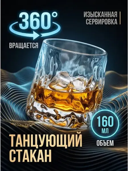 Вращающийся стеклянный бокал для виски