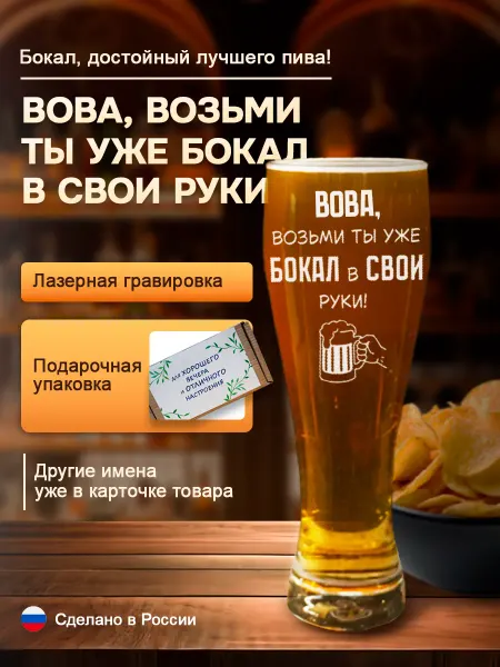 Пивной подарочный бокал с гравировкой Вова