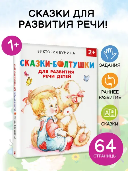 Издательство АСТ Сказки-болтушки для развития речи детей