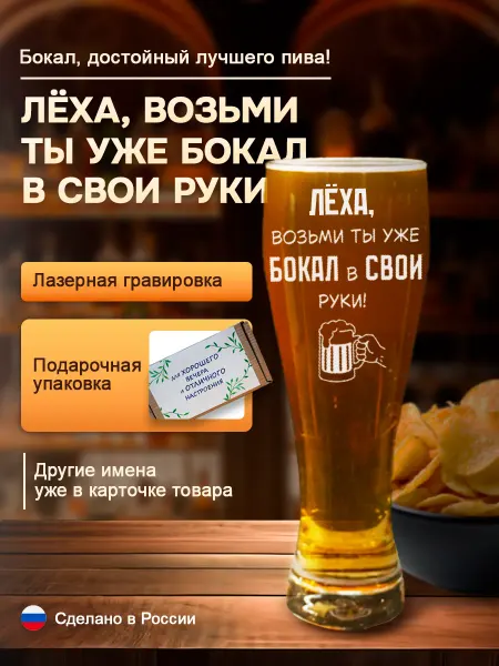 Пивной подарочный бокал с гравировкой Леха