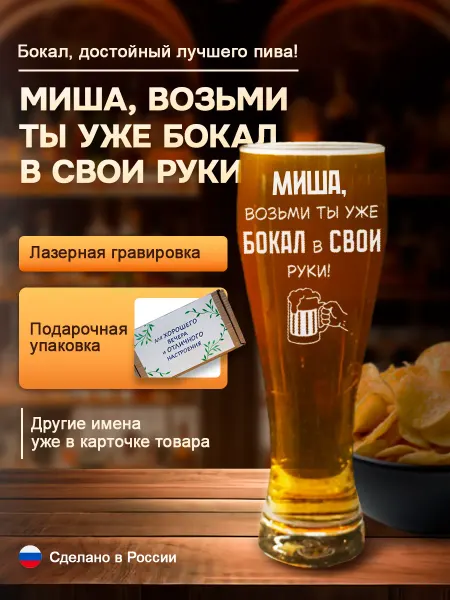 Пивной подарочный бокал с гравировкой Миша