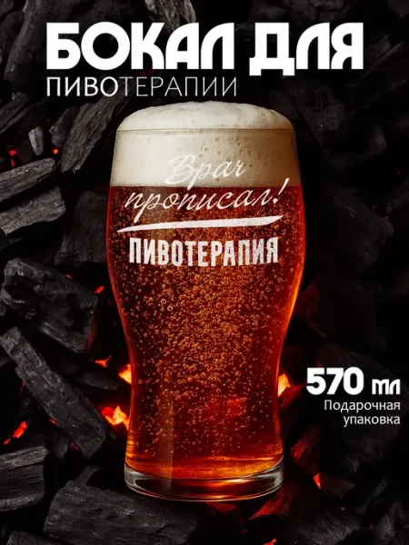 Заверните! Подарочный бокал для пива мужчине