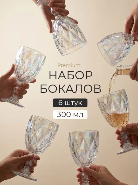 Цветы у Сережи Подарочный набор бокалов фужеры для вина 6 шт