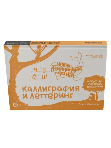 Издательство АСТ Каллиграфия и леттеринг. Экспресс-курс + прописи