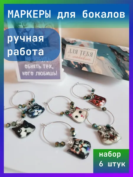 УКРАШУЛИ Маркеры для бокалов с котиками, подарочный набор из 6 шт