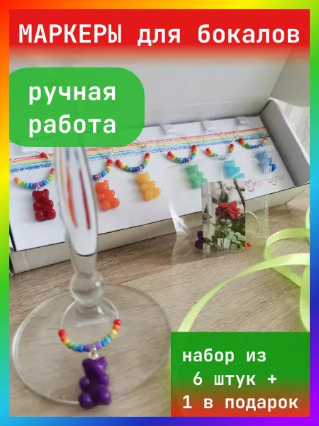 УКРАШУЛИ Мармеладные радушные мишки - украшения для бокалов