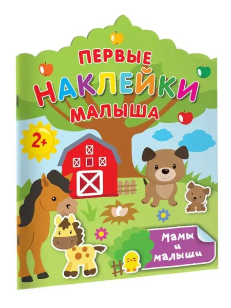 Издательство АСТ Мамы и малыши. Наклей-ка, малыш!