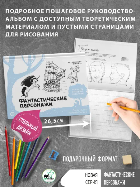 Издательство АСТ Фантастические персонажи. Экспресс-курс + скетчбук
