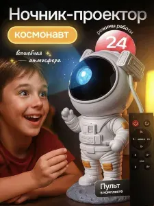 Проектор звездного неба космонавт ночник-проектор, с пультом управления и таймером / Астронавт детский лазерный белый для сна