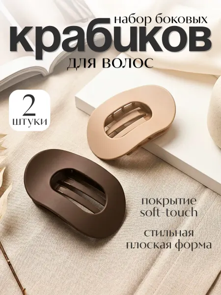 Крабики заколки для волос плоские боковые набор