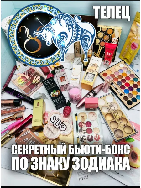 Секретный бьюти бокс декоративной косметики по знаку зодиака