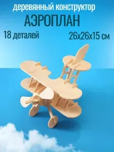 Деревянный конструктор Аэроплан Чудо-дерево, сборная модель