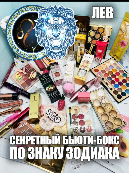 Секретный бьюти бокс декоративной косметики