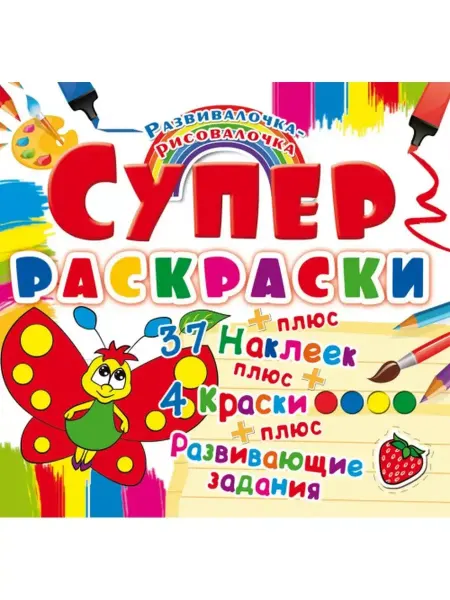 Кристалл Бук Супер-раскраски с наклейками и красками. Бабочка