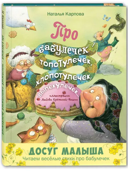 ЭНАС-КНИГА Про бабулечек - топотулечек, хлопотулечек, выпекулечек