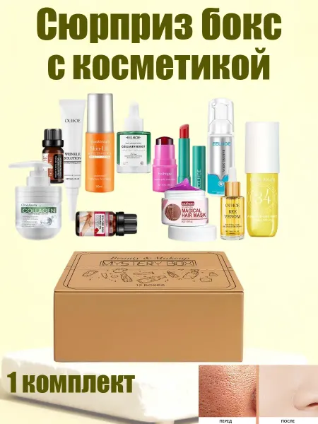 Сюрприз бокс с косметикой подарочный набор для женщин яркий