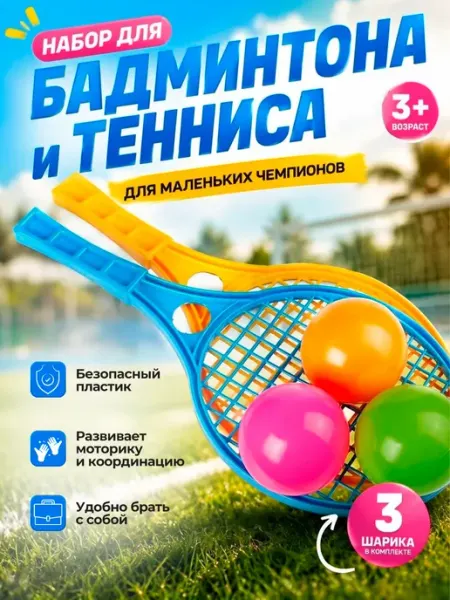 ЮГ-пласт Спортивные игровые ракетки для бадминтона и тенниса