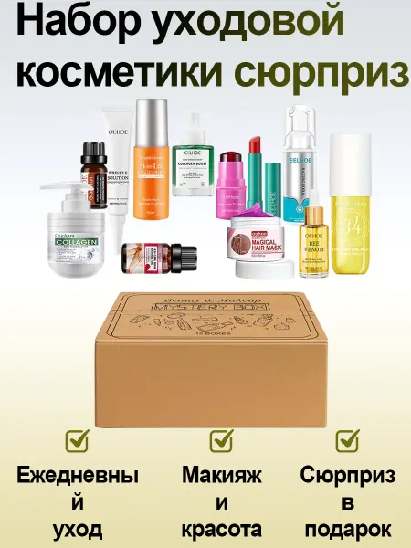 Подарочный набор уходовой косметики сюрприз секретный бокс