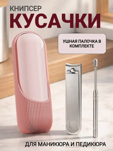 Кусачки книпсер для ногтей и ушная палочка в боксе