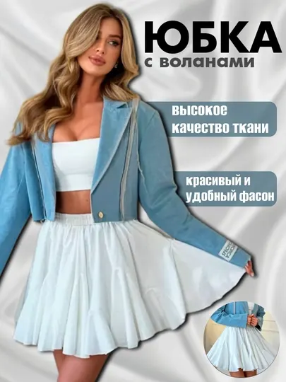 Лёгкая летняя мини-юбка Баллон женская с воланами на эластичном поясе – стиль и комфорт