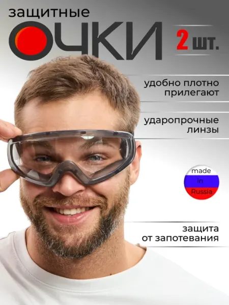 ЕЛАНПЛАСТ Очки защитные для болгарки, от пыли строительные 2 шт