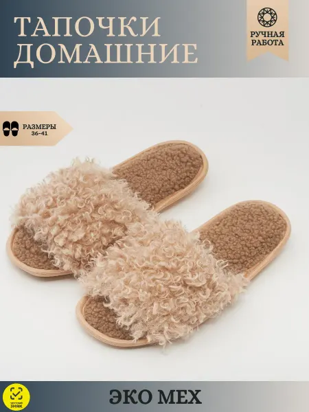 Болдин Мех Тапочки женские домашние с открытым мысом тедди
