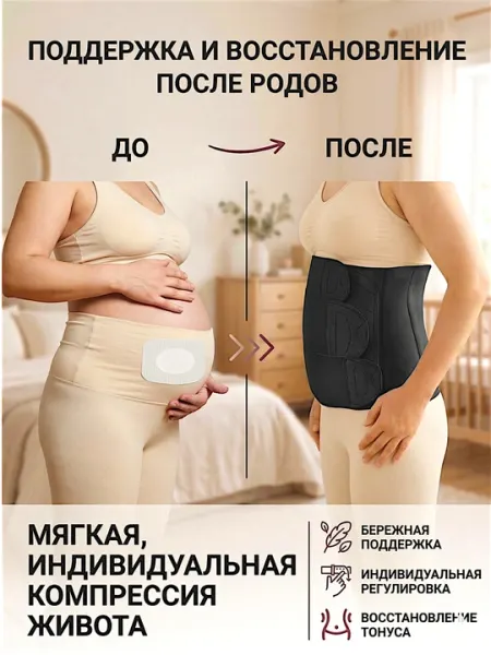 Бандаж послеродовой, пояс-корсет для подтяжки живота и восстановления фигуры