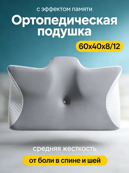 Подушка ортопедическая для профилактики боли в шее