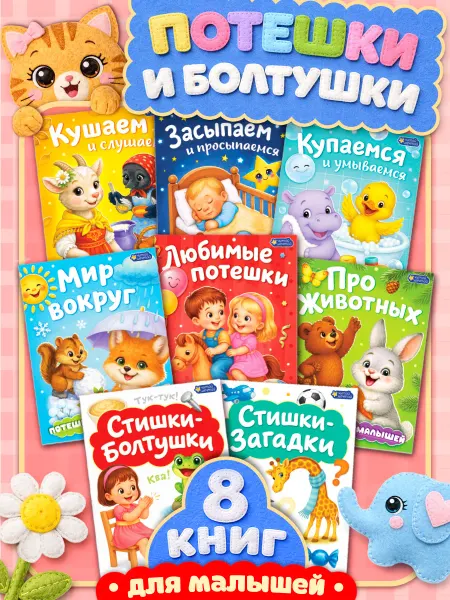Читай Мечтай Набор книг "Потешки и болтушки для малышей" 8шт