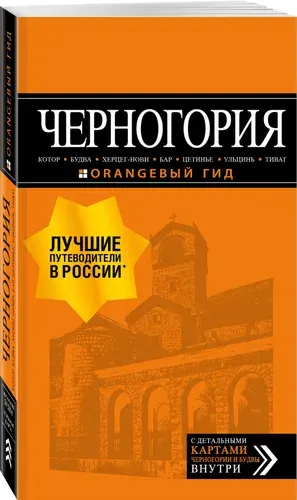 Черногория: Котор, Будва, Херцег-Нови, Бар, Цетинье, Ульцинь, Тиват