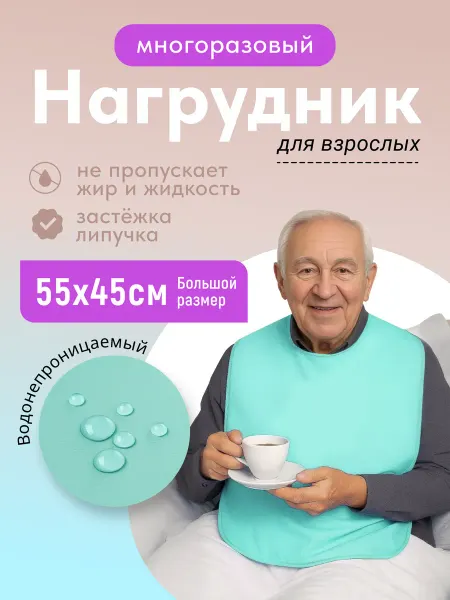 Колорит Нагрудник для кормления инвалидов пожилых и лежачих больных