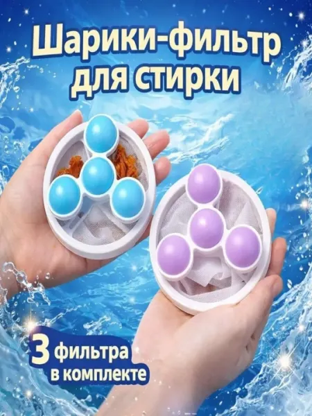 Фильтр-ловушка для стирки, шарики для сбора шерсти и волос, сетка в барабан, 3 шт