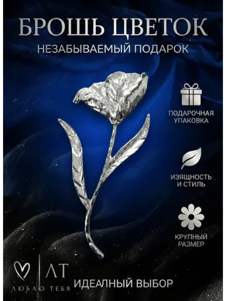 Люблю Тебя Стильная большая брошь цветок на одежду золотистая