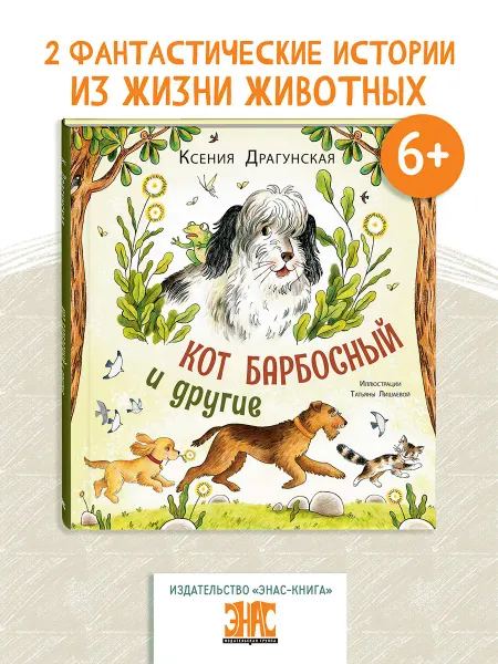 ЭНАС-КНИГА Кот Барбосный и другие. Книги для детей