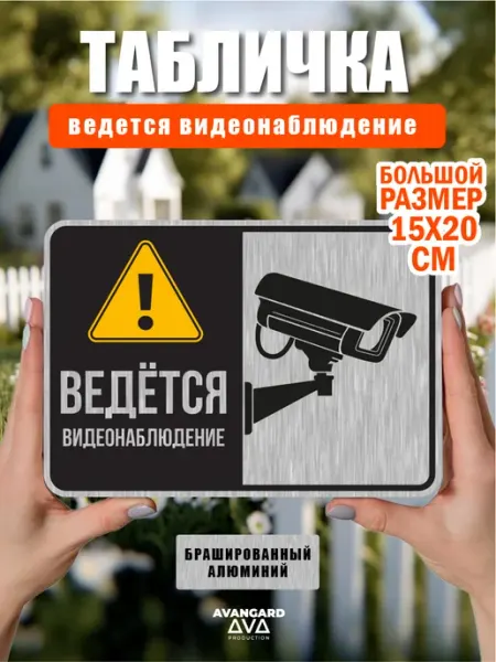 Табличка Большая "Ведется видеонаблюдение" + скотч