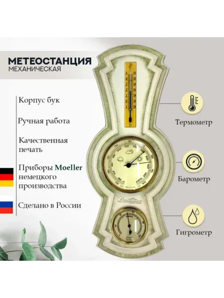 Династия часы Механический барометр, гигрометр, термометр-приборы Германия