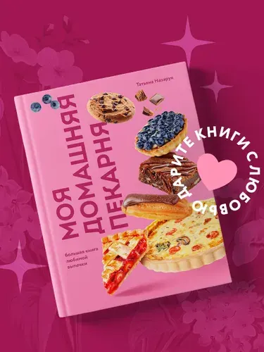 Моя домашняя пекарня. Большая книга любимой выпечки | Назарук Татьяна Владимировна