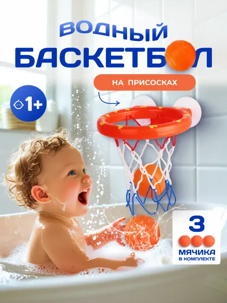 Тимбо-Лимбо Игрушка для ванной и купания водный баскетбол