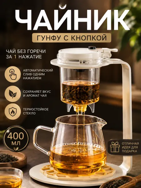 Большая мамочка Чайник заварочный Гунфу с кнопкой
