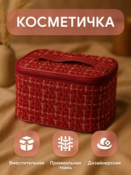 Дарри Косметичка твидовая, большая, малиновая