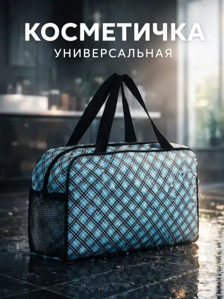Сималенд Косметичка дорожная большая для косметики