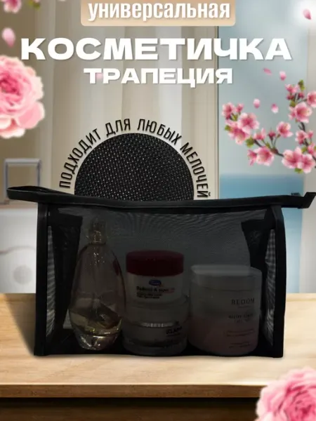 Нет Косметичка дорожная большая. Сетка