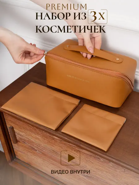 Косметичка большая и маленькая дорожный набор