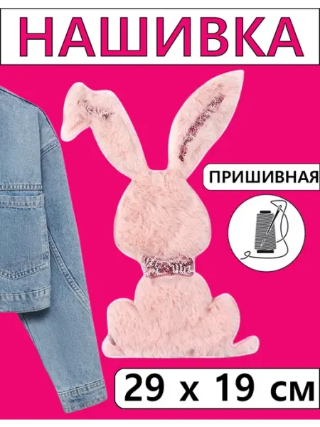 Мишки Шмишки Большая нашивка на одежду, плюшевый заяц