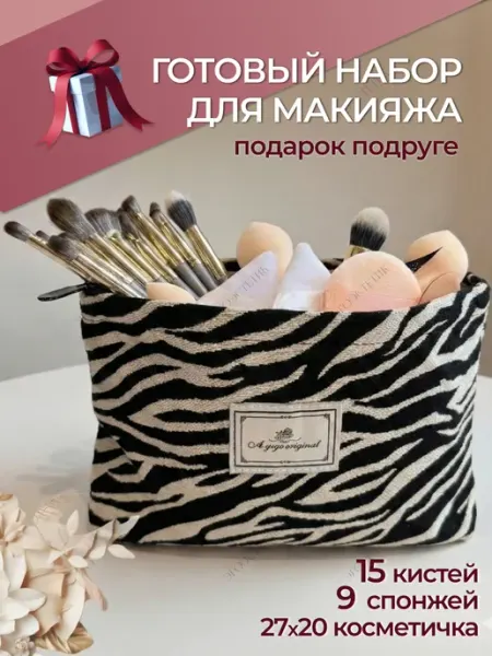 Косметичка большая набор для макияжа кисти и спонжи текстиль